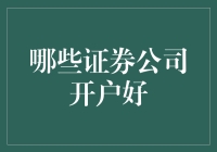 怎样挑选适合自己的证券公司？