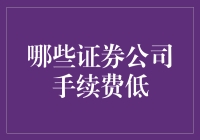 手续费低，且听风吟——盘点那些好说话的证券公司