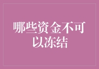 如果你的钱包里装的是这些钱，警察叔叔说不能冻结！