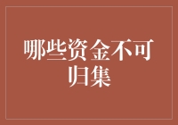 资金管理：哪些资金不可归集？