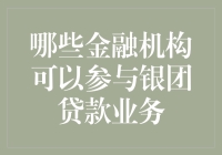 银团贷款聚会邀请函：你是金融机构界的蝙蝠侠吗？