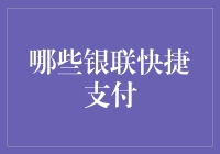 银联快捷支付：便捷生活，智慧选择