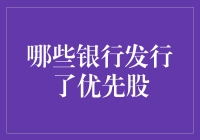 中国银行优先股发行情况概览：银行资本补充的新途径