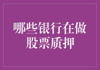 股票质押业务：哪些银行正在引领市场风潮？