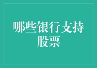 哪些银行支持股票交易：解析中国主流银行股票投资渠道