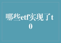 哪些ETF实现了T+0？