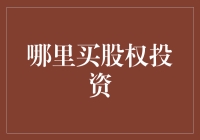 投资股权的新选择：线上投资平台与经典股票交易所对比分析