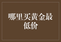 国内哪里买黄金最低价，揭秘黄金投资的省钱之道