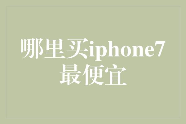 哪里买iphone7最便宜