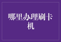 想办刷卡机却不知从何下手？看这里！