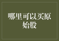 原始股抢购攻略：如何在股市里像抓娃娃一样抢购原始股