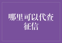 信用数据查询服务：现代金融工具的高效助手