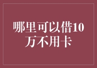 哪里可以借10万不用卡？来看看这些途径！