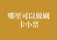 刷卡小票的生成与使用：从技术角度解读刷卡记录的存储与打印