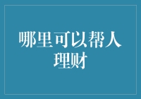 互联网金融时代：多样化理财服务让财富管理更加便捷