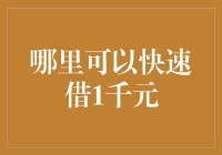 快速借贷解决方案：哪里可以轻松借到1千？