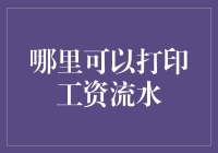 工资流水打印：便捷渠道与专业选择