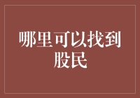 股民聚集地：线上与线下投资社区的繁荣景象