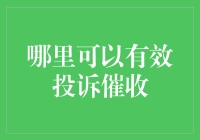 探索投诉催收的有效途径：构建公平透明的债务回收环境