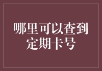 定期卡号去哪儿了？寻找失踪多年的定期存款神秘数字！