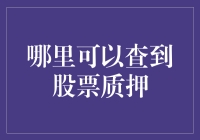 别找了，你的股票质押查询指南就在这里！