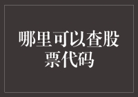 投资者如何精准快速查询股票代码：掌握五大渠道