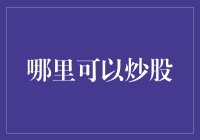 踏遍股市千重浪，炒股何处是天堂？