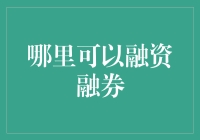 资产投资的多元化策略：融资融券的探索与实践