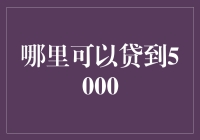 在满足条件的情况下，哪里可以贷到5000元？