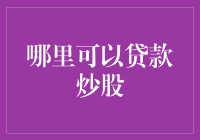 金融智慧局：汇聚全球贷款炒股优选平台，助您实现财富梦想