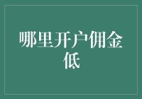 开户选对地方，佣金优惠不是梦——如何在各大券商平台中找到最低佣金