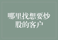 炒股界寻客指南：如何在茫茫人海中找到你的靶心客户？