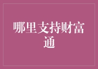 财富通：一个让你的钱包在深夜也能发光的神秘存在