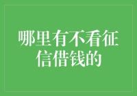 无征信借款：新兴的信用评估体系与风险