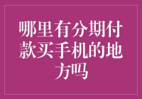 谁说分期付款买手机只能去银行？不如跟我一起探索新大陆！