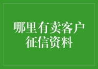 谁在卖客户征信资料？揭露个人信息泄露的黑洞！