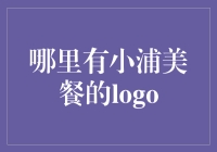 小浦美餐：寻找隐藏在美食地图上的独特logo