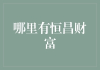 恒昌财富：数字时代的财富管理新引擎