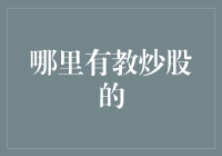 探索炒股教育的宝藏：从新手到专家的进阶之路