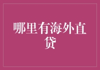 海外直贷：一场关于虚拟贷款的奇幻冒险