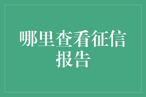 哪里查看征信报告