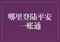 平安一账通登陆指南：如何优雅地避开隐形验证码陷阱