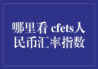 探秘CFETS人民币汇率指数：解读人民币汇率波动的金钥匙