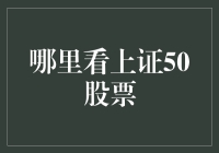 上证50股票信息查询：全方位视角解读与策略分析