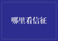 探秘二十四节气之立冬：哪里看信征？