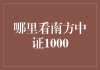 南方中证1000：如何不被财报迷晕，找到最适合你的投资渠道？