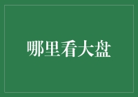 大盘行情如迷宫，我们该如何穿行？