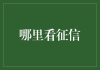 信用征信：你我都在其中编织金钱与信任的网