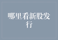 新股发行，听说这是赚钱的好机会？