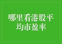 港股平均市盈率查询：专业视角与实用指南